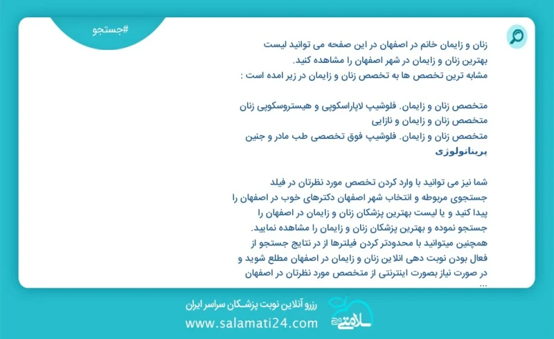 زنان و زایمان در اصفهان در این صفحه می توانید نوبت بهترین زنان و زایمان در شهر اصفهان را مشاهده کنید مشابه ترین تخصص ها به تخصص زنان و زایما...